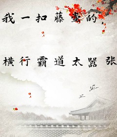 我一扣藤壶的，能有什么坏心思？