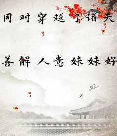 同时穿越了诸天万界！