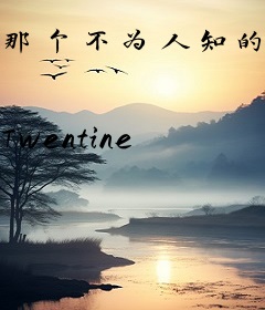 那个不为人知的故事