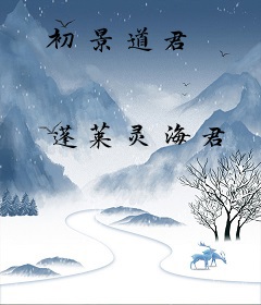 初景道君