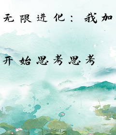 无限进化：我加入了万界聊天群