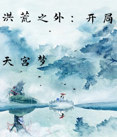 洪荒之外：开局一个碗养着一只蚊