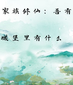 家族修仙：吾有无穷血脉