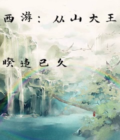 西游：从山大王开始