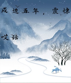 戍边五年，震惊南下巡视的朱元璋
