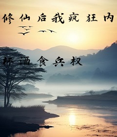 修仙后我疯狂内卷