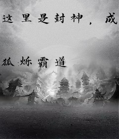 这里是封神，成为农圣有什么用