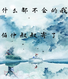 什么都不会的我，只能做演员了