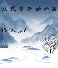从武替开始的面瘫影帝