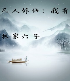 凡人修仙：我有一座神仙洞府