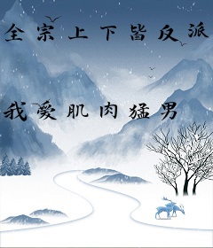 全宗上下皆反派，卷王师妹杀穿天