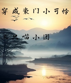 穿成豪门小可怜后，她报警了！
