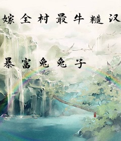 嫁全村最牛糙汉后，我靠超市暴富