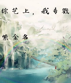 综艺上，我专戳主角团的肺管子