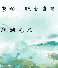 崇祯：朕会当皇帝