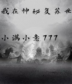 我在神秘复苏世界开冒险屋