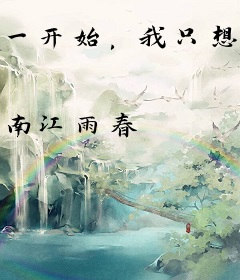 一开始，我只想当个好编剧