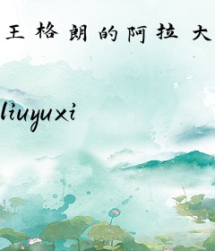 王格朗的阿拉大陆历险记