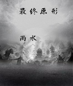 最终原形