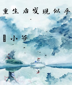 重生后发现似乎并没有什么用