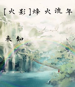 [火影]烽火流年