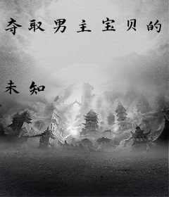 夺取男主宝贝的一百种方法