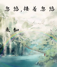 忽悠,接着忽悠