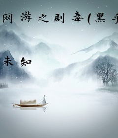 网游之剧毒(黑乎乎的老妖)