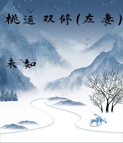 桃运双修(左妻)