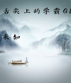 舌尖上的学霸GL