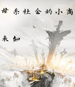 母系社会的小商人