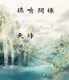 诡吻阴缘