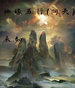 仙缘五行(问天)
