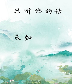 只听他的话