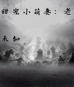 甜宠小萌妻:老公,轻点吻