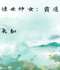 惊世神女:霸道帝尊听我指令