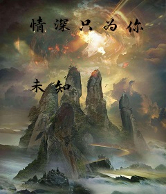 情深只为你