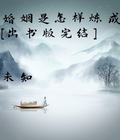 婚姻是怎样炼成的 [出书版完结]