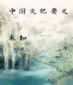 中国文化要义