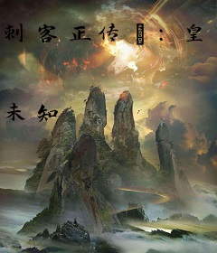 刺客正传Ⅱ:皇家刺客