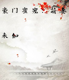 豪门蜜宠:萌妻很傲娇
