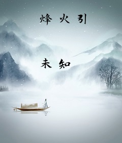 烽火引