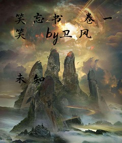 笑忘书 卷一 笑 by卫风