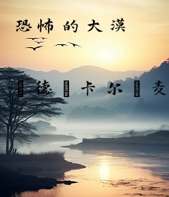 恐怖的大漠