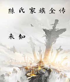 陈氏家族全传