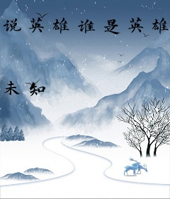 说英雄谁是英雄之04伤心小箭