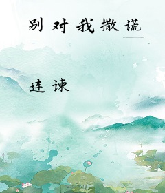 别对我撒谎