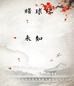 赌球记