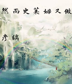 然而史莱姆又做错了什么