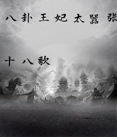 八卦王妃太嚣张